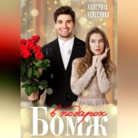 Катерина Колесница. Бомж в подарок