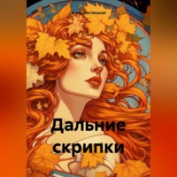 . Дальние скрипки
