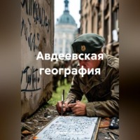 . Авдеевская география