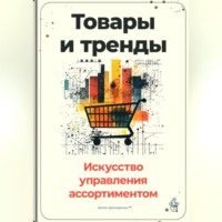 . Товары и тренды: Искусство управления ассортиментом
