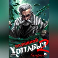 . Позывной «Хоттабыч»#2. Узник Абакана