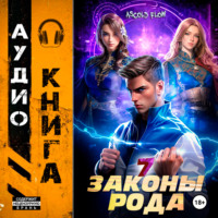 Андрей Мельник (Ascold Flow). Законы Рода. Том 7