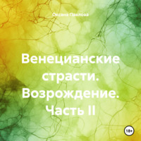 Оксана Павлова. Венецианские страсти. Возрождение. Часть II