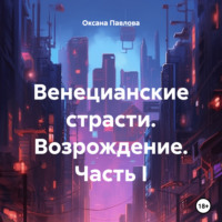 Оксана Павлова. Венецианские страсти. Возрождение. Часть I