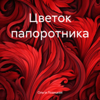 . Цветок папоротника