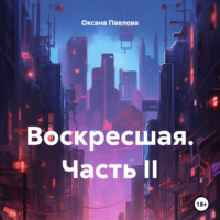 Оксана Павлова. Воскресшая. Часть II