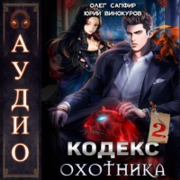 Юрий Винокуров. Кодекс Охотника. Книга 2