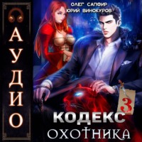 Юрий Винокуров. Кодекс Охотника. Книга 3