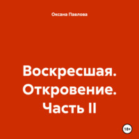 . Воскресшая. Откровение. Часть II
