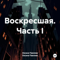 . Воскресшая. Часть I