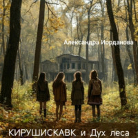 . Кирушискавк и дух леса
