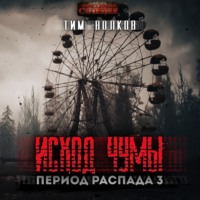. Период распада. Исход чумы