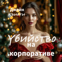 Джейн Кристи. Убийство на корпоративе