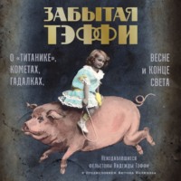 Надежда Тэффи. Забытая Тэффи. О «Титанике», кометах, гадалках, весне и конце света