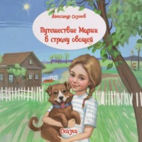 . Путешествие Марии в страну овощей