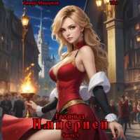 Тимур Машуков. Гром над Империей Часть 4
