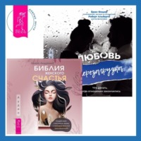 Брюс Фишер. Библия женского счастья. Любовь. Перезагрузка. Что делать, когда отношения закончились