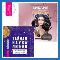 Марина Троицкая. Библия женского счастья. Тайная наука любви: астрология отношений