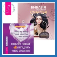 Алисия Муньос. Библия женского счастья. Прекратите слишком много думать о своих отношениях: разорвите цикл тревожных размышлений, чтобы взрастить любовь, доверие и связь с вашим партнером