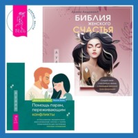 Дженнин Эстес Пауэлл. Библия женского счастья. Помощь парам, переживающим конфликты: использование эмоционально-фокусированной терапии и теории привязанности для построения прочных отношений