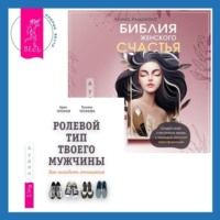 Арик Татонов. Библия женского счастья. Ролевой тип твоего мужчины. Как наладить отношения
