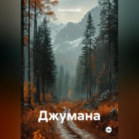 . Джумана