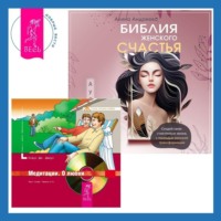 . Библия женского счастья. Медитации. О любви
