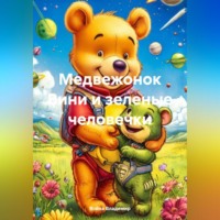 Война Владимир. Медвежонок Вини и зеленые человечки