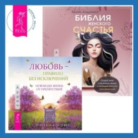 Филена Брюс. Библия женского счастья. Любовь – правило без исключений. Освободи жизнь от препятствий