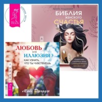 . Библия женского счастья. Любовь или иллюзия? Как узнать, что ты чувствуешь