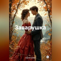 Сергей Громов. Заварушка
