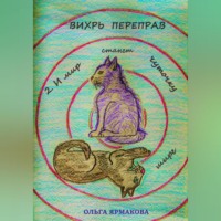 . Вихрь переправ: 2. И мир станет чуточку шире