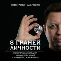 . 8 граней личности. Универсальная методика диагностики людей и управления своей жизнью