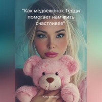 Ольга Вячеславовна Левина. «Как медвежонок Тедди помогает нам жить счастливее»