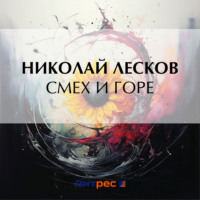 Николай Лесков. Смех и горе