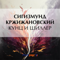 Сигизмунд Кржижановский. Кунц и Шиллер
