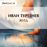 . Жид