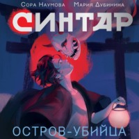 . Синтар. Остров-убийца