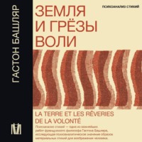 . Земля и грёзы воли