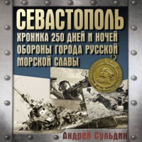 Андрей Сульдин. Севастополь. Хроника 250 дней и ночей обороны города русской морской славы