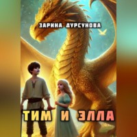 . Драконьи приключения Тима и Эллы.
