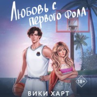 . Любовь с первого фола