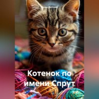 . Котенок по имени Спрут