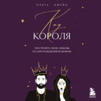 Ольга Джейд. Код короля. Постройте свою любовь по дате рождения мужчины