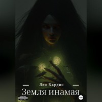 . Земля Инамая