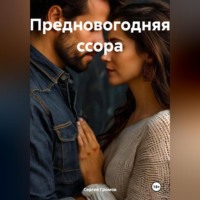 Сергей Громов. Предновогодняя ссора