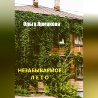 . Незабываемое лето