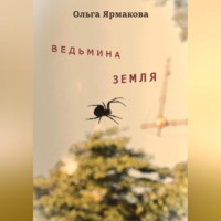 . Ведьмина земля