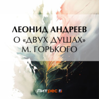 Леонид Андреев. О «Двух душах» М. Горького