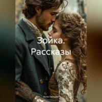 . Зойка Рассказы
